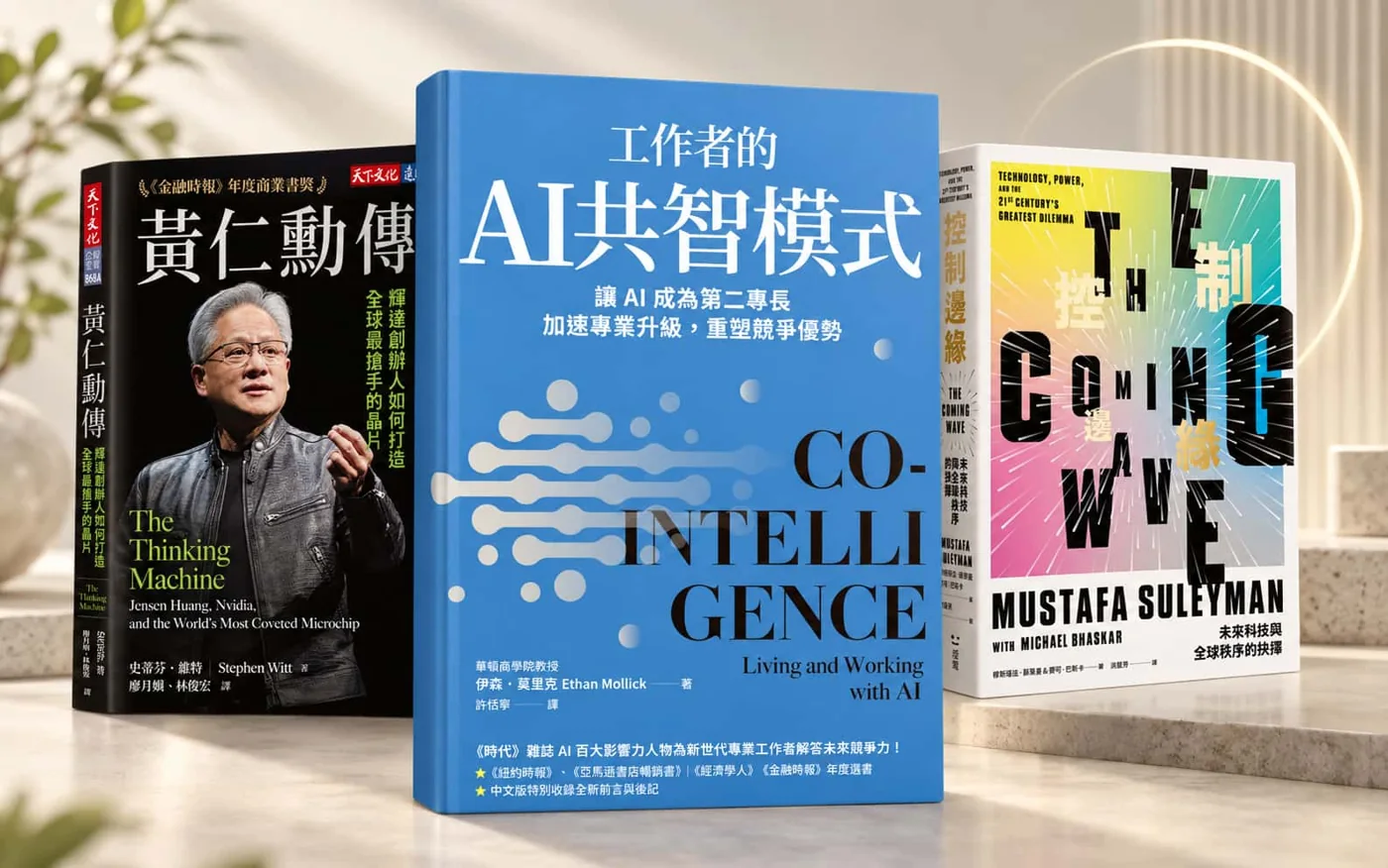 黃仁勳傳、工作者的 AI 共智模式與控制邊緣三本書合照