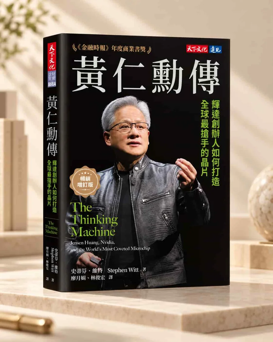 黃仁勳傳書籍封面